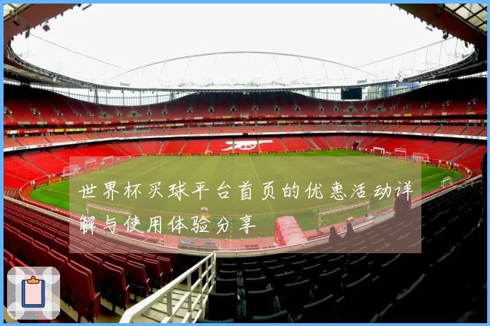 世界杯买球平台首页的优惠活动详解与使用体验分享