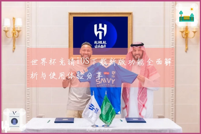 世界杯竞猜iOS下载新版功能全面解析与使用体验分享